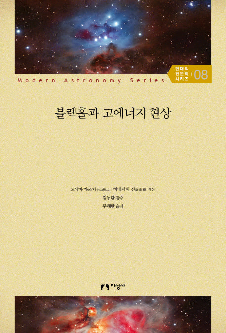 블랙홀과 고에너지 현상(현대의 천문학 시리즈 8)