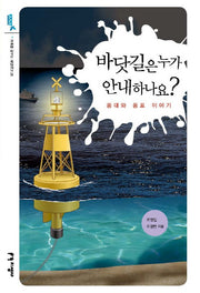 바닷길은 누가 안내하나요?(미래를 꿈꾸는 해양문고 29)