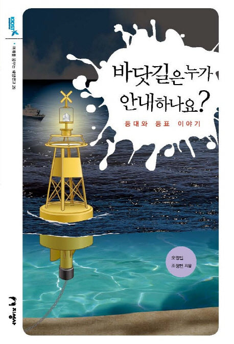 바닷길은 누가 안내하나요?(미래를 꿈꾸는 해양문고 29)
