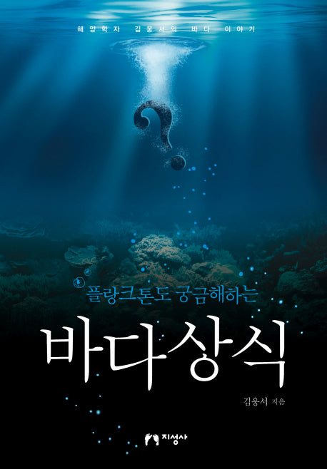 바다상식(플랑크톤도 궁금해하는)