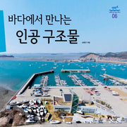 바다에서 만나는 인공 구조물(과학으로 보는 바다 6)(양장본 HardCover)