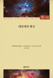태양계와 행성(현대의 천문학 시리즈 9)