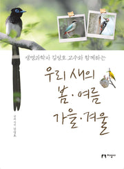 우리 새의 봄 여름 가을 겨울(생명과학자 김성호 교수와 함께하는)