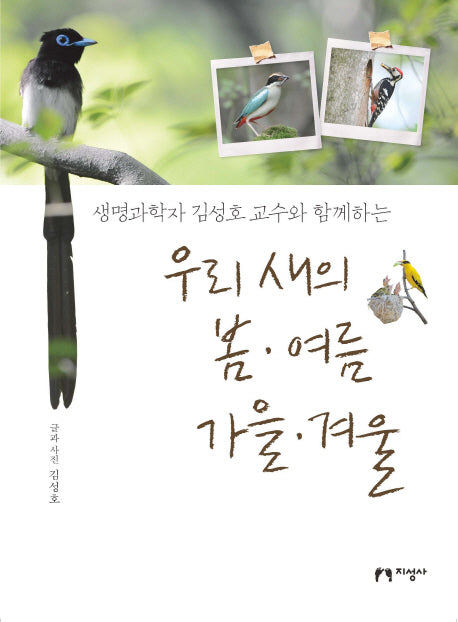 우리 새의 봄 여름 가을 겨울(생명과학자 김성호 교수와 함께하는)