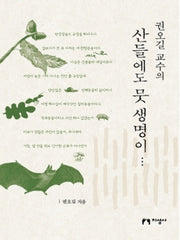 산들에도 뭇 생명이(권오길 교수의)(양장본 Hardcover)