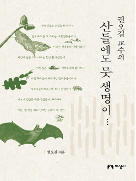 산들에도 뭇 생명이(권오길 교수의)(양장본 Hardcover)