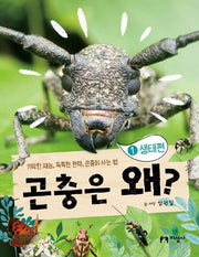 곤충은 왜? 1: 생태편