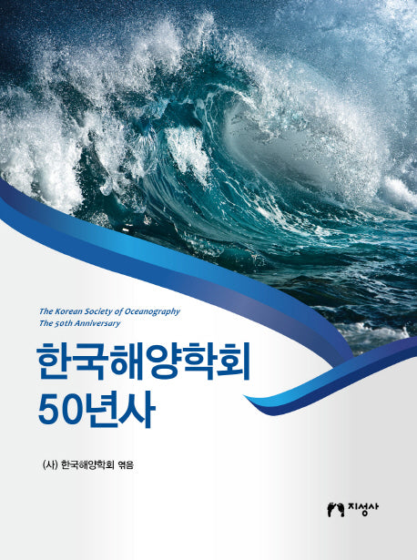 한국해양학회 50년사(양장본 HardCover)