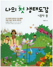 나의 첫 생태도감 식물편: 풀
