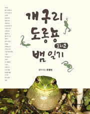 개구리 도롱뇽 그리고 뱀 일기