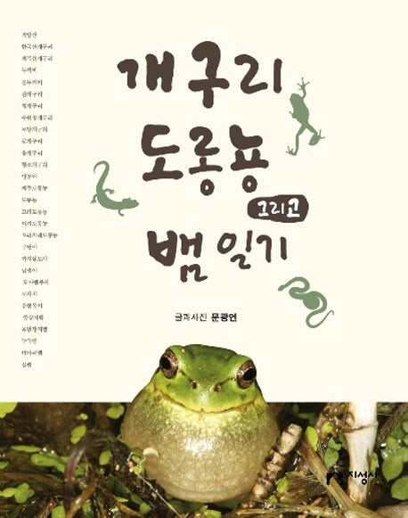 개구리 도롱뇽 그리고 뱀 일기