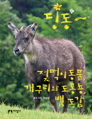딩동~ 젖먹이동물, 개구리와 도롱뇽, 뱀 도감