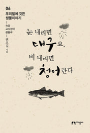 눈 내리면 대구요, 비 내리면 청어란다(우리말에 깃든 생물이야기 6)