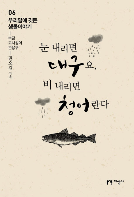 눈 내리면 대구요, 비 내리면 청어란다(우리말에 깃든 생물이야기 6)