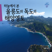 하늘에서 본 울릉도와 독도의 해양영토(과학으로 보는 바다 7)(양장본 HardCover)