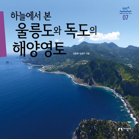 하늘에서 본 울릉도와 독도의 해양영토(과학으로 보는 바다 7)(양장본 HardCover)