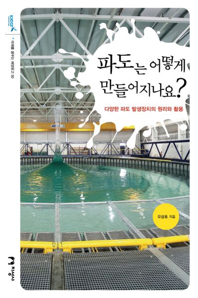 파도는 어떻게 만들어지나요?(미래를 꿈꾸는 해양문고 30)