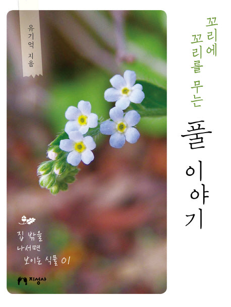 꼬리에 꼬리를 무는 풀 이야기(집 밖을 나서면 보이는 식물 1)