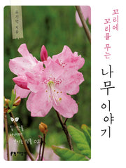 꼬리에 꼬리를 무는 나무 이야기(집 밖을 나서면 보이는 식물 2)