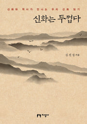 신화는 두껍다
