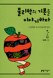 물리학의 기본을 이야기하다