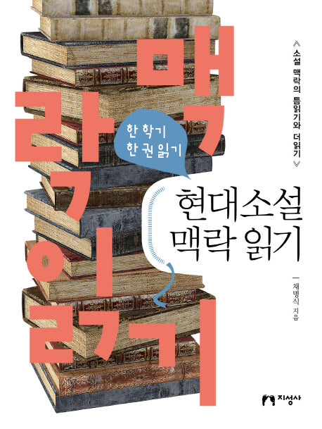 현대소설 맥락 읽기(한 학기 한 권 읽기)