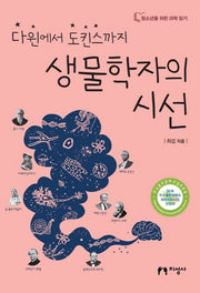 생물학자의 시선(다윈에서 도킨스까지)(청소년을 위한 과학 읽기)