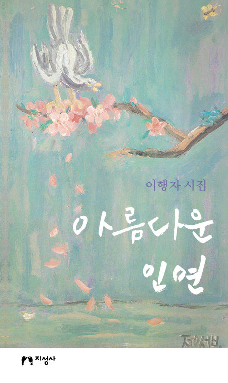 아름다운 인연(양장본 HardCover)