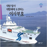 대양 탐사 대항해에 도전하는 이사부호(과학으로 보는 바다 8)(양장본 HardCover)
