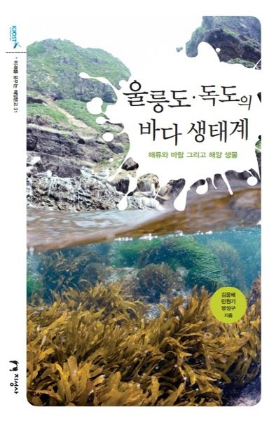 울릉도, 독도의 바다 생태계(미래를 꿈꾸는 해양문고 31)