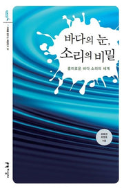 바다의 눈, 소리의 비밀(미래를 꿈꾸는 해양문고 32)