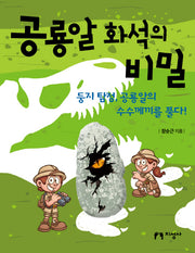 공룡알 화석의 비밀