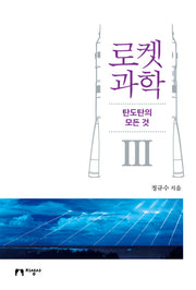로켓 과학 3: 탄도탄의 모든 것