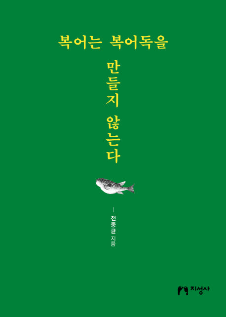복어는 복어독을 만들지 않는다