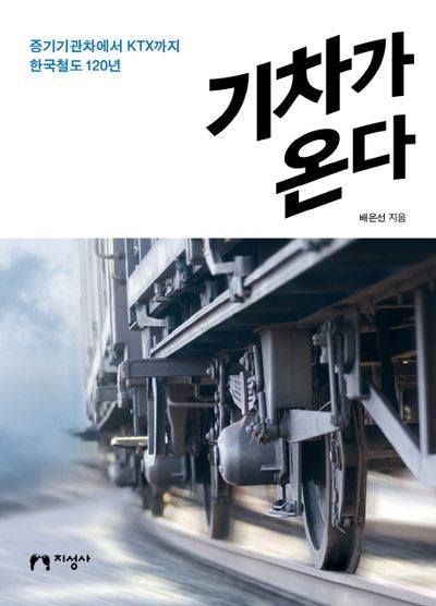기차가 온다
