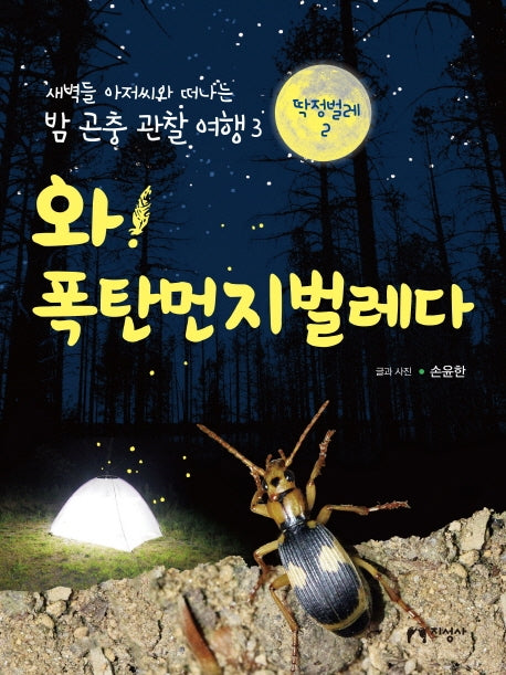 와! 폭탄먼지벌레다(새벽들 아저씨와 떠나는 밤 곤충 관찰 여행 3)