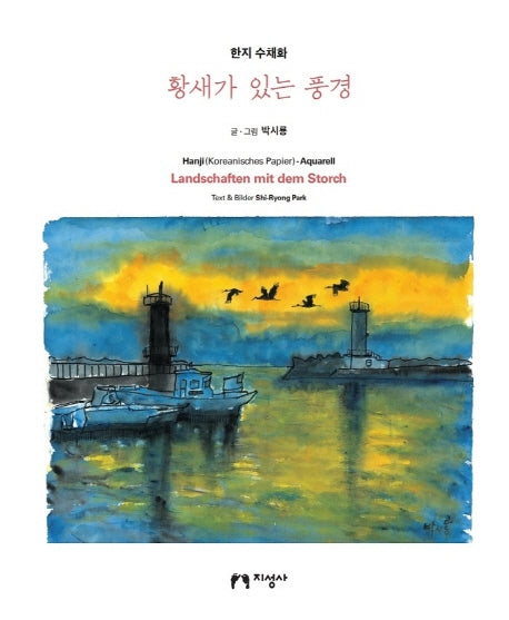 황새가 있는 풍경(양장본 HardCover)