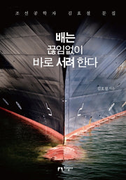 배는 끊임없이 바로 서려 한다(양장본 HardCover)