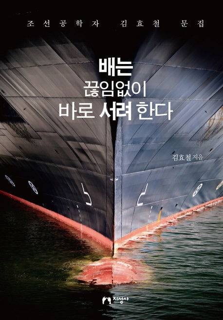 배는 끊임없이 바로 서려 한다(양장본 HardCover)