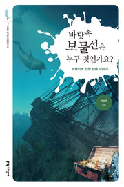 바닷속 보물선은 누구 것인가요?(미래를 여는 해양문고 33)