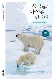 북극에서 다산을 만나다(미래를 꿈꾸는 해양문고 34)