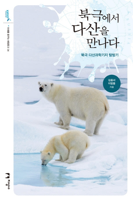 북극에서 다산을 만나다(미래를 꿈꾸는 해양문고 34)