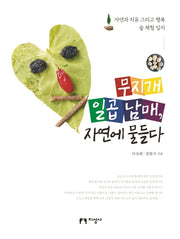 무지개 일곱 남매, 자연에 물들다