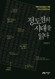 정도전의 시대를 읽다