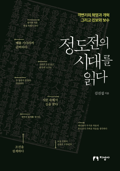 정도전의 시대를 읽다