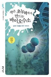 작은 초능력자가 만드는 바이오수소(미래를 꿈꾸는 해양문고 35)