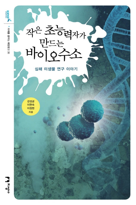 작은 초능력자가 만드는 바이오수소(미래를 꿈꾸는 해양문고 35)
