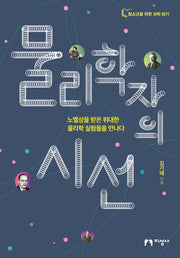 물리학자의 시선(청소년을 위한 과학 읽기)