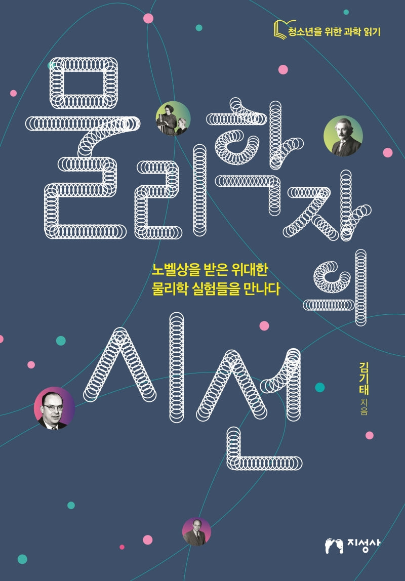 물리학자의 시선(청소년을 위한 과학 읽기)