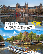 댕글댕글~ 세계의 수도를 읽다(양장본 Hardcover)